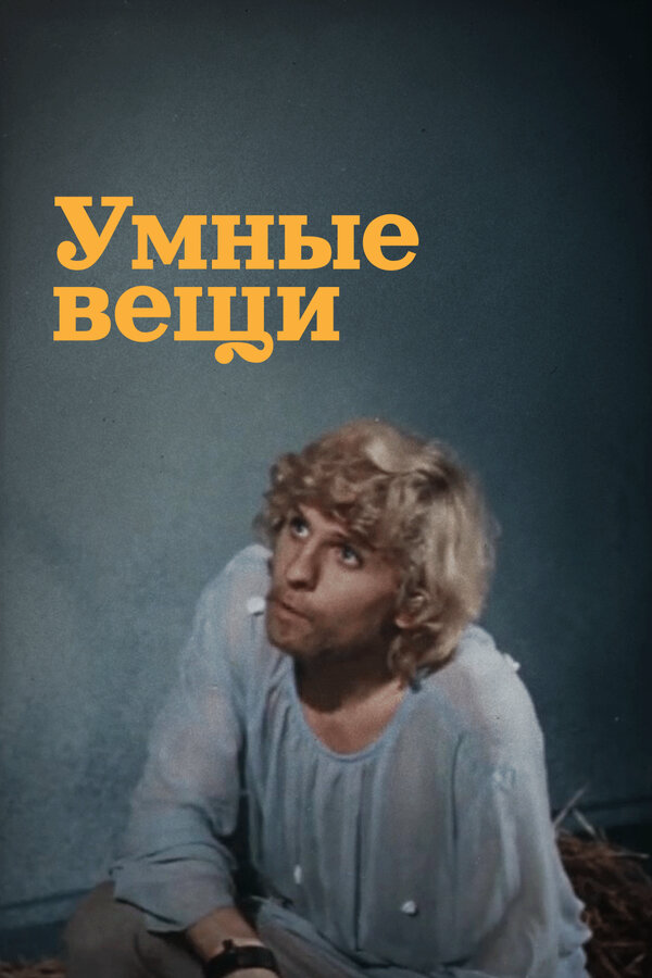 Смотреть Умные вещи онлайн бесплатно в HD качестве на русском языке